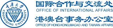 重庆大学国际合作与交流处